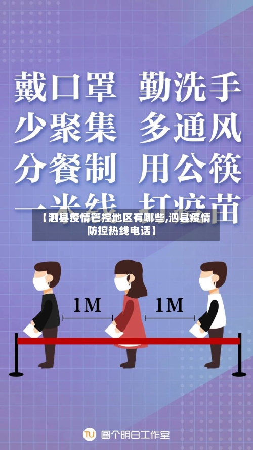 【泗县疫情管控地区有哪些,泗县疫情防控热线电话】-第3张图片