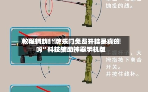 教程辅助!“牌乐门免费开挂是真的吗”科技辅助神器手机版-第2张图片