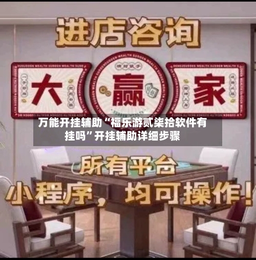 万能开挂辅助“福乐游贰柒拾软件有挂吗”开挂辅助详细步骤-第2张图片