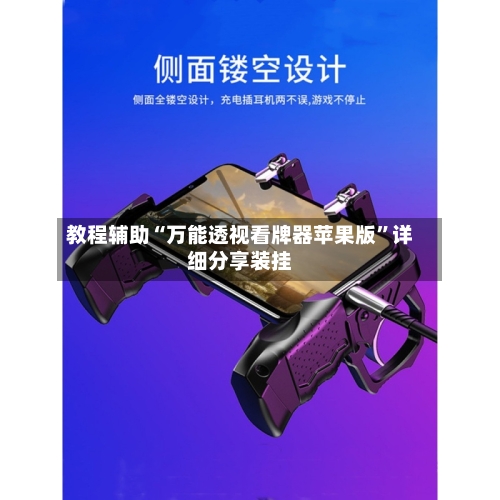教程辅助“万能透视看牌器苹果版”详细分享装挂-第2张图片