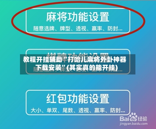 教程开挂辅助“打哈儿麻将外卦神器下载安装”(其实真的能开挂)-第2张图片
