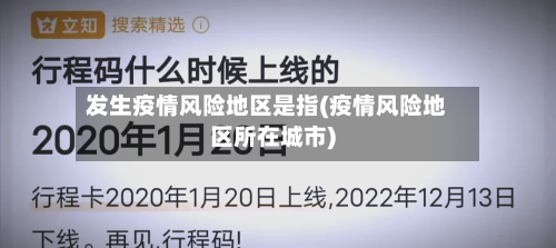 发生疫情风险地区是指(疫情风险地区所在城市)-第2张图片