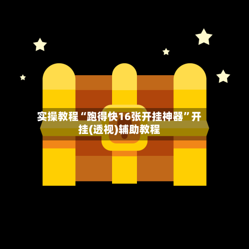 实操教程“跑得快16张开挂神器”开挂(透视)辅助教程-第2张图片