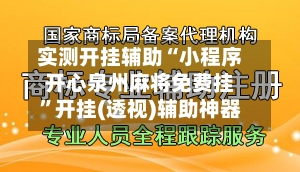 实测开挂辅助“小程序开心泉州麻将免费挂”开挂(透视)辅助神器