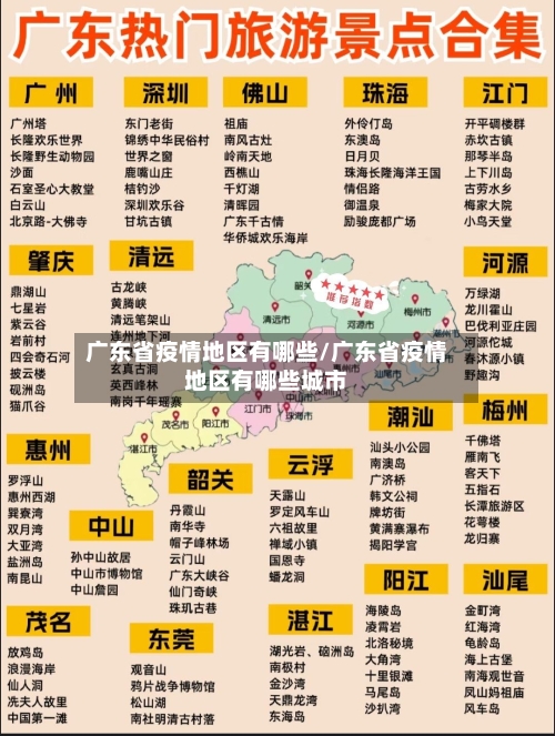 广东省疫情地区有哪些/广东省疫情地区有哪些城市-第2张图片
