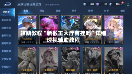 辅助教程“新猴王大厅有挂吗”详细透视辅助教程
