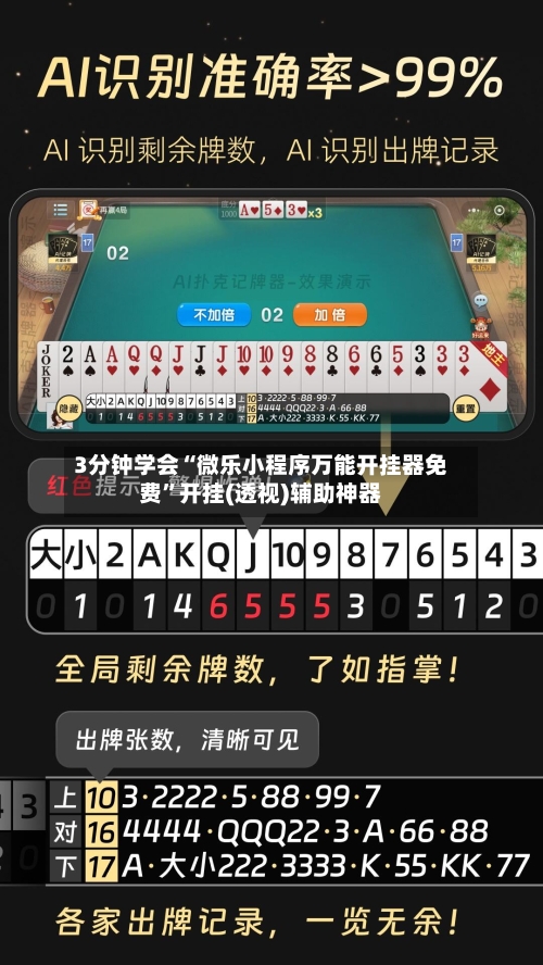 3分钟学会“微乐小程序万能开挂器免费”开挂(透视)辅助神器-第2张图片