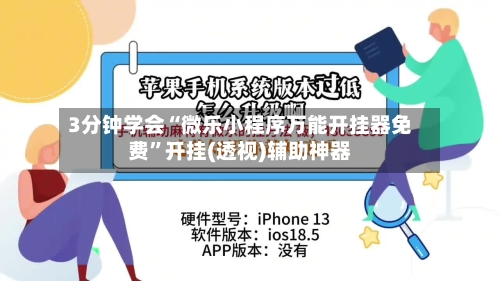 3分钟学会“微乐小程序万能开挂器免费”开挂(透视)辅助神器