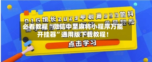 必看教程“微信中至麻将小程序万能开挂器”通用版下载教程！
