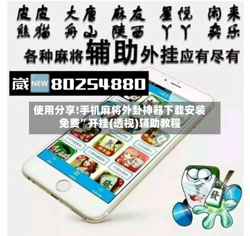 使用分享!手机麻将外卦神器下载安装免费”开挂(透视)辅助教程