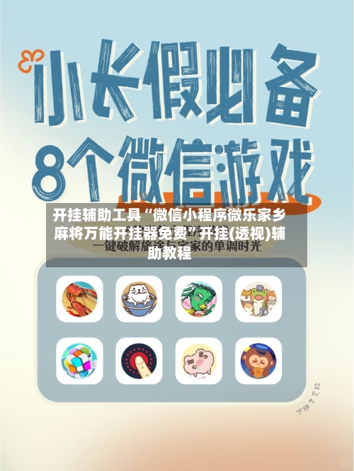 开挂辅助工具“微信小程序微乐家乡麻将万能开挂器免费”开挂(透视)辅助教程-第2张图片