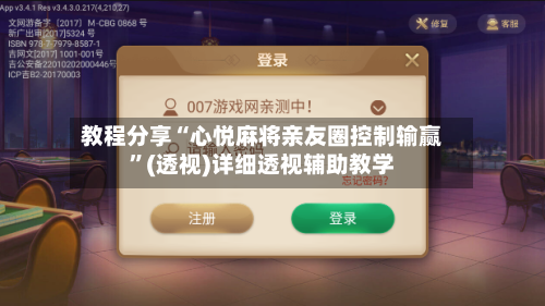 教程分享“心悦麻将亲友圈控制输赢”(透视)详细透视辅助教学-第2张图片