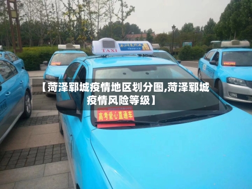 【菏泽郓城疫情地区划分图,菏泽郓城疫情风险等级】-第3张图片