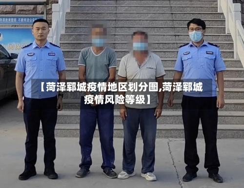 【菏泽郓城疫情地区划分图,菏泽郓城疫情风险等级】-第2张图片