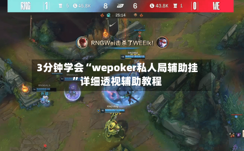 3分钟学会“wepoker私人局辅助挂	”详细透视辅助教程-第2张图片