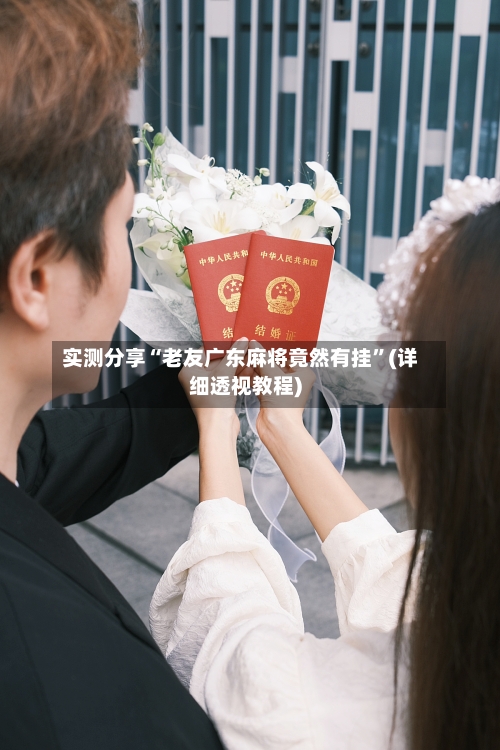 实测分享“老友广东麻将竟然有挂”(详细透视教程)