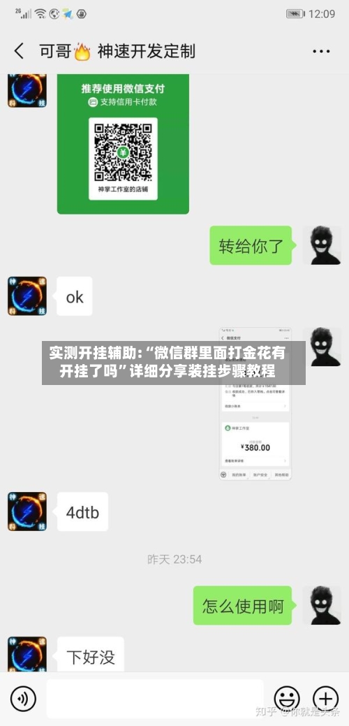 实测开挂辅助:“微信群里面打金花有开挂了吗”详细分享装挂步骤教程-第3张图片