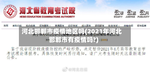 河北邯郸市疫情地区吗(2021年河北邯郸市有疫情吗?)-第3张图片