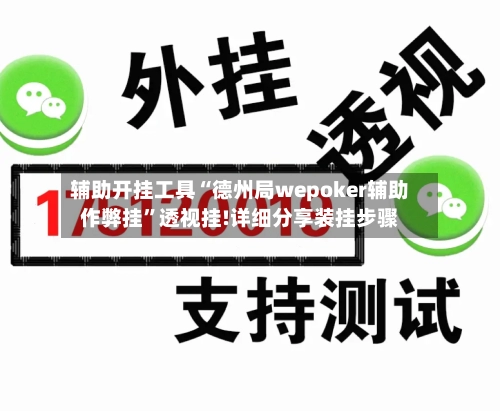 辅助开挂工具“德州局wepoker辅助作弊挂”透视挂!详细分享装挂步骤