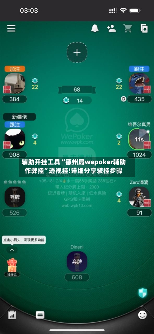 辅助开挂工具“德州局wepoker辅助作弊挂”透视挂!详细分享装挂步骤-第2张图片