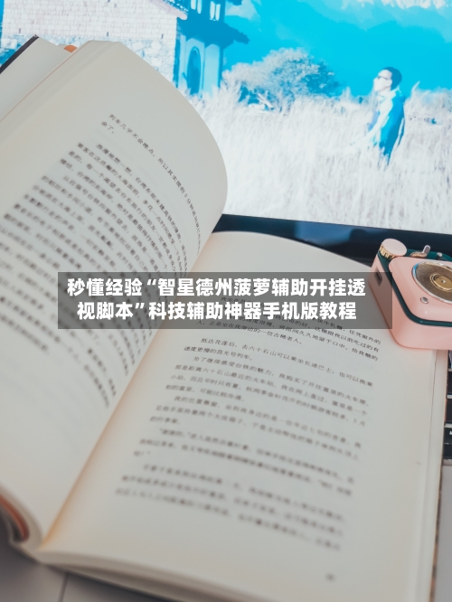 秒懂经验“智星德州菠萝辅助开挂透视脚本”科技辅助神器手机版教程-第3张图片