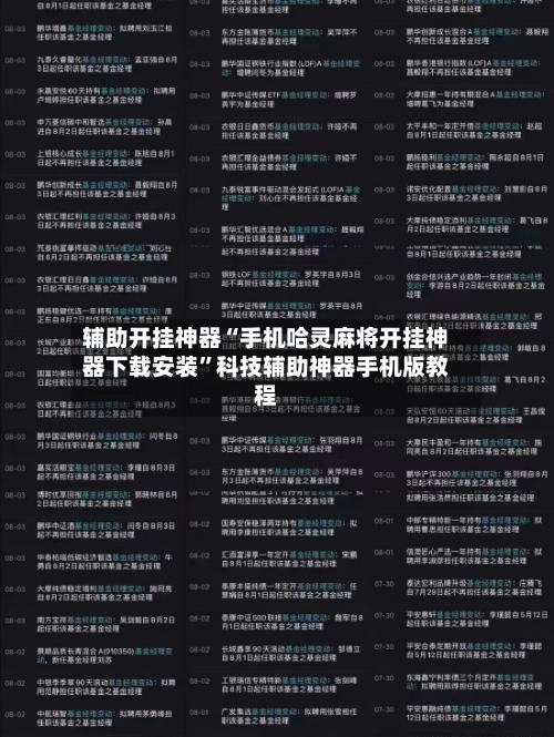 辅助开挂神器“手机哈灵麻将开挂神器下载安装”科技辅助神器手机版教程