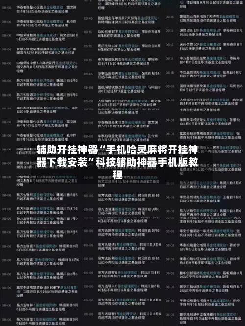 辅助开挂神器“手机哈灵麻将开挂神器下载安装”科技辅助神器手机版教程-第3张图片