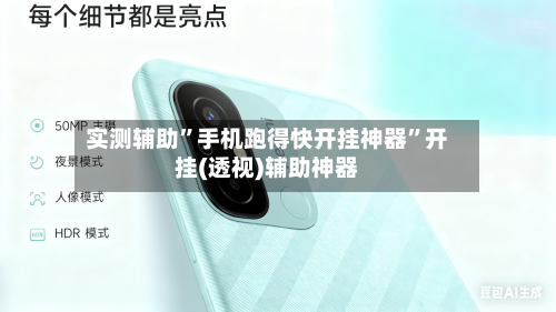 实测辅助”手机跑得快开挂神器”开挂(透视)辅助神器