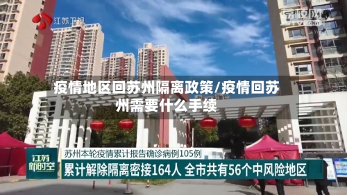疫情地区回苏州隔离政策/疫情回苏州需要什么手续