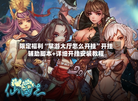 限定福利“掌游大厅怎么开挂”开挂辅助脚本+详细开挂安装教程-第2张图片