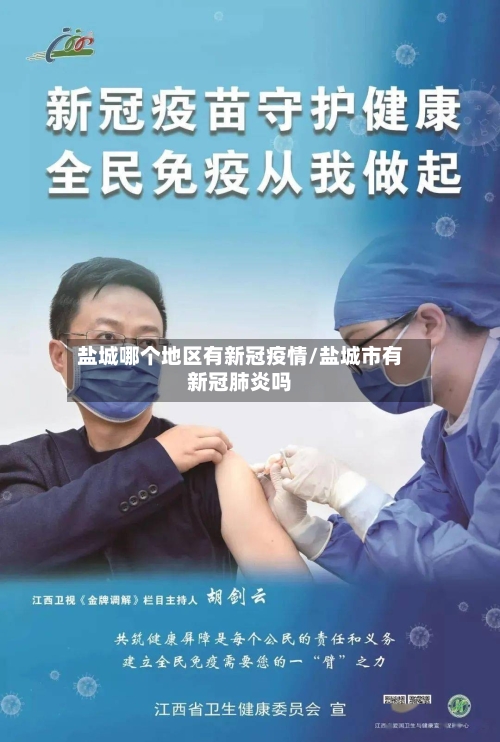 盐城哪个地区有新冠疫情/盐城市有新冠肺炎吗