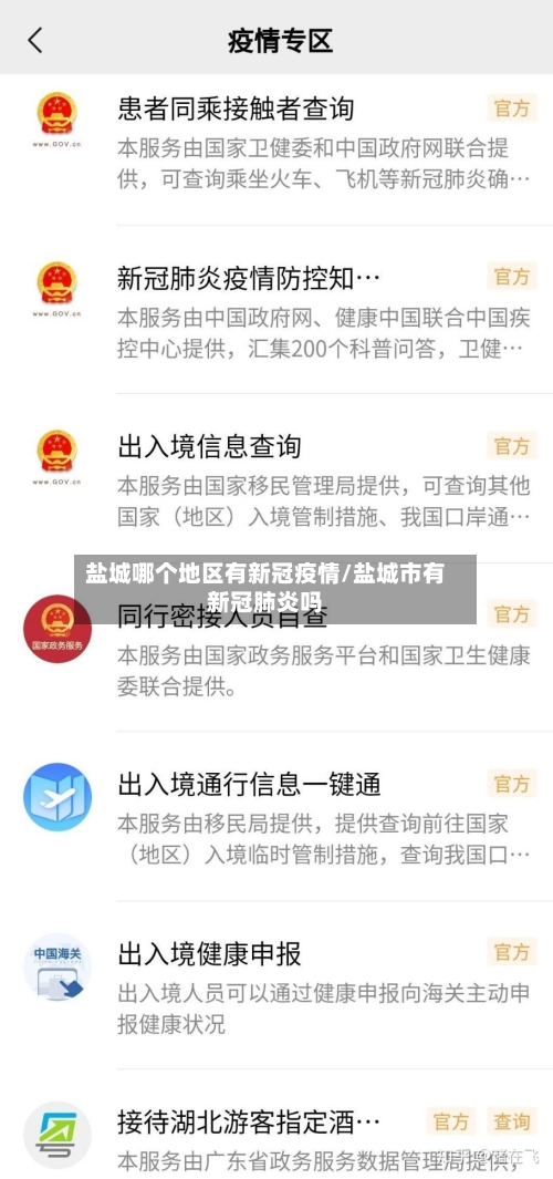 盐城哪个地区有新冠疫情/盐城市有新冠肺炎吗-第3张图片