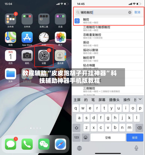 教程辅助“皮皮跑胡子开挂神器	”科技辅助神器手机版教程-第2张图片