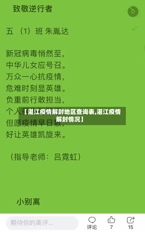 【湛江疫情解封地区查询表,湛江疫情解封情况】-第3张图片