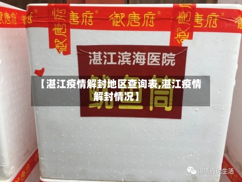 【湛江疫情解封地区查询表,湛江疫情解封情况】-第2张图片