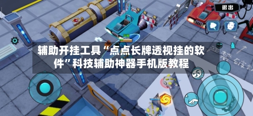 辅助开挂工具“点点长牌透视挂的软件	”科技辅助神器手机版教程-第3张图片