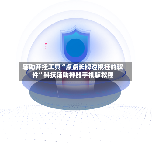 辅助开挂工具“点点长牌透视挂的软件”科技辅助神器手机版教程