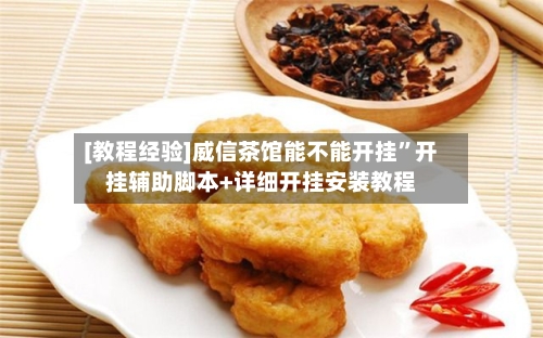 [教程经验]威信茶馆能不能开挂	”开挂辅助脚本+详细开挂安装教程-第2张图片