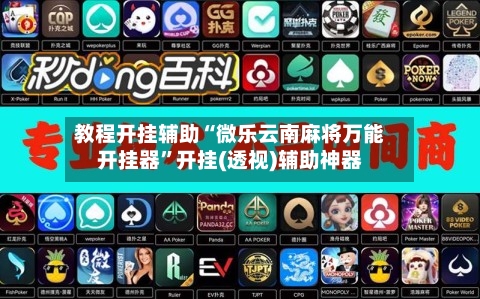 教程开挂辅助“微乐云南麻将万能开挂器	”开挂(透视)辅助神器-第2张图片