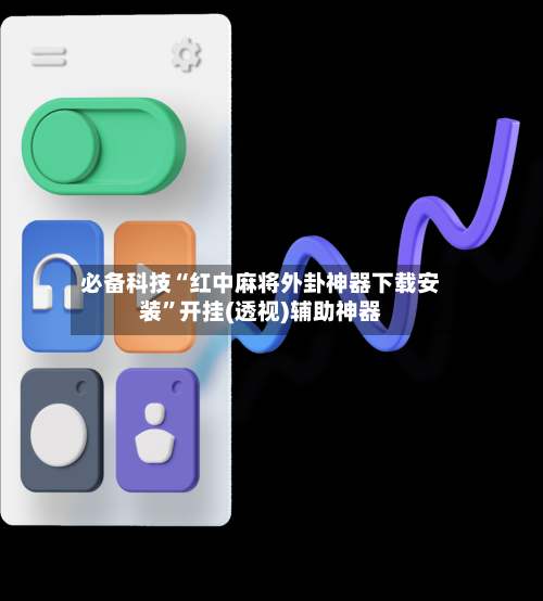 必备科技“红中麻将外卦神器下载安装”开挂(透视)辅助神器