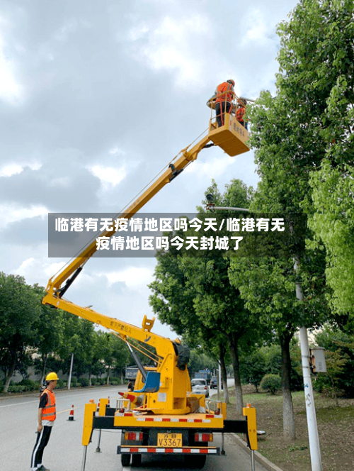 临港有无疫情地区吗今天/临港有无疫情地区吗今天封城了
