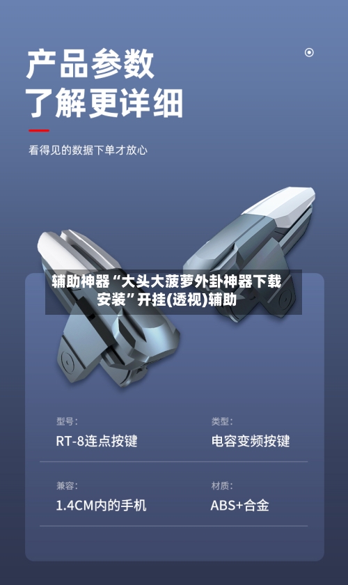 辅助神器“大头大菠萝外卦神器下载安装”开挂(透视)辅助-第2张图片