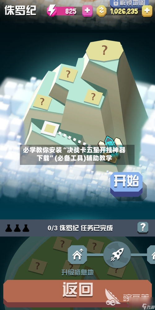 必学教你安装“决战卡五星开挂神器下载”(必备工具)辅助教学