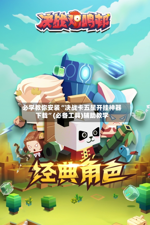 必学教你安装“决战卡五星开挂神器下载	”(必备工具)辅助教学-第2张图片