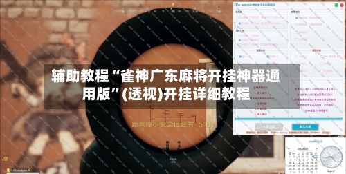 辅助教程“雀神广东麻将开挂神器通用版”(透视)开挂详细教程-第2张图片