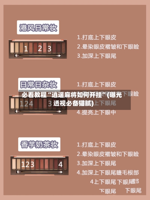 必看教程“逍遥麻将如何开挂”(曝光透视必备猫腻)-第2张图片