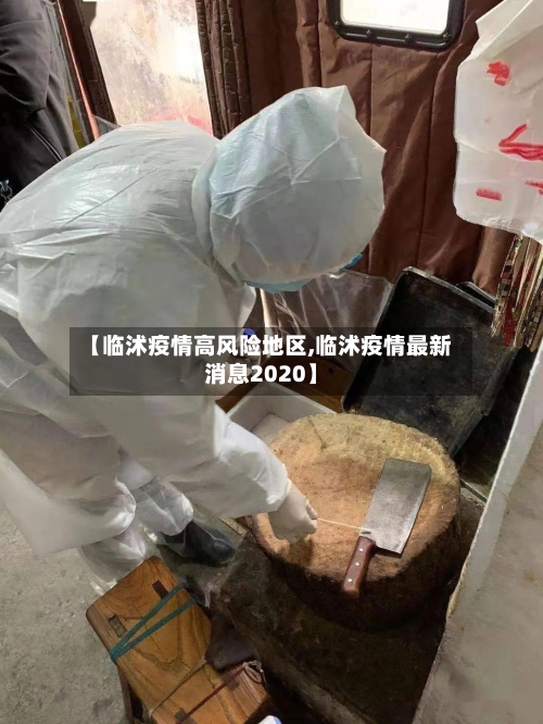 【临沭疫情高风险地区,临沭疫情最新消息2020】