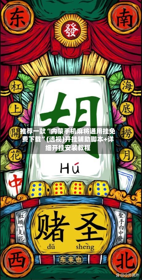 推荐一款“内蒙手机麻将通用挂免费下载”(透视)开挂辅助脚本+详细开挂安装教程-第3张图片