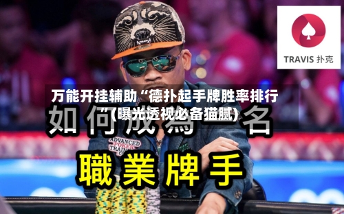 万能开挂辅助“德扑起手牌胜率排行”(曝光透视必备猫腻)