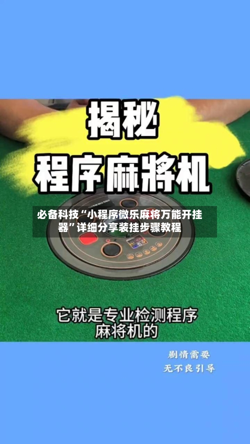 必备科技“小程序微乐麻将万能开挂器”详细分享装挂步骤教程